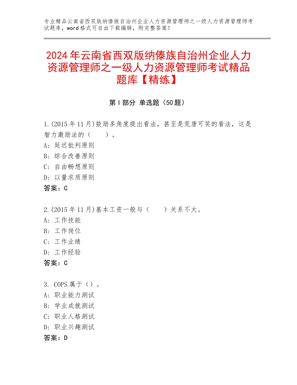 2024年云南省西双版纳傣族自治州企业人力资源管理师之一级人力资源管理师考试精品题库【精练】_第1页