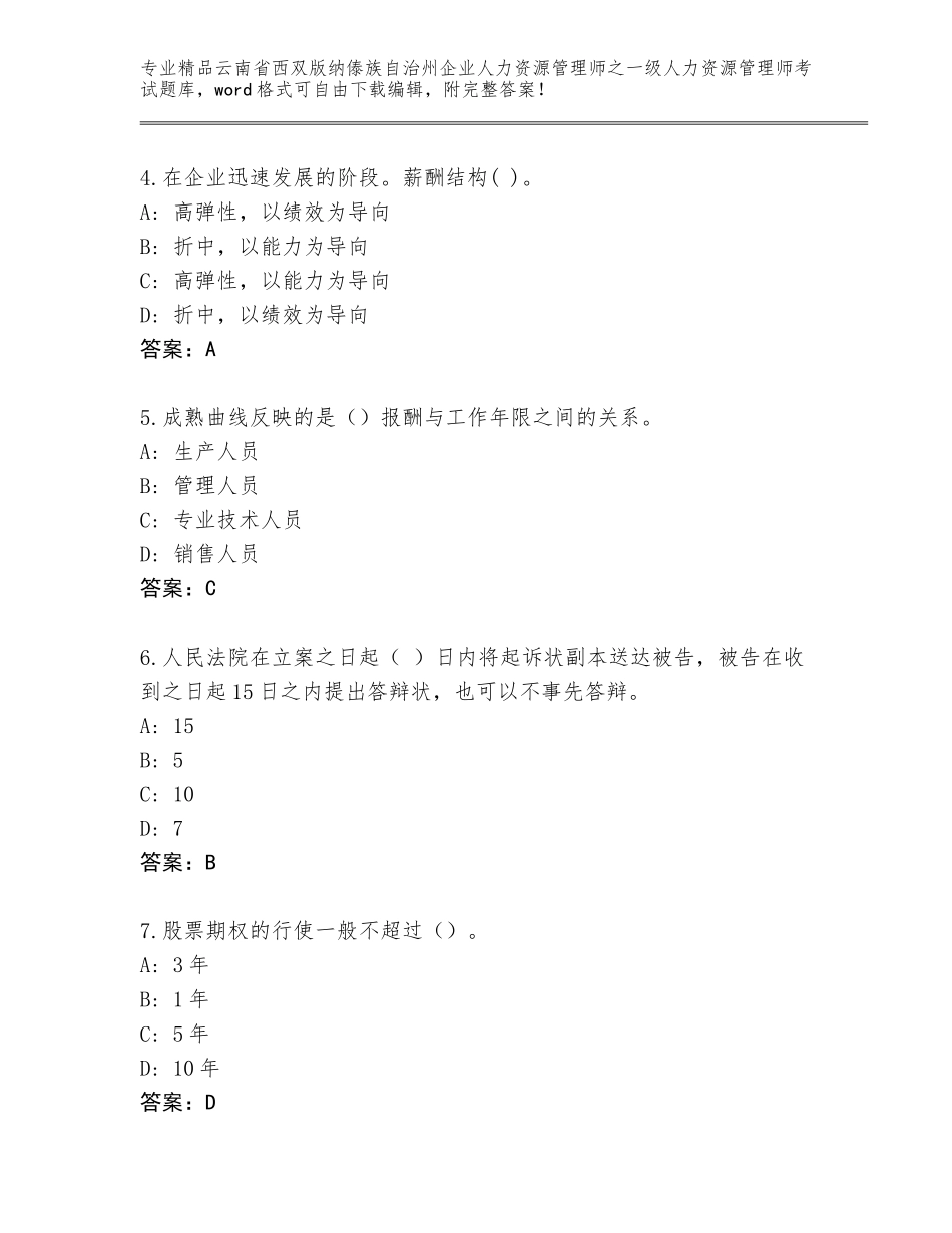 2024年云南省西双版纳傣族自治州企业人力资源管理师之一级人力资源管理师考试精品题库【精练】_第2页