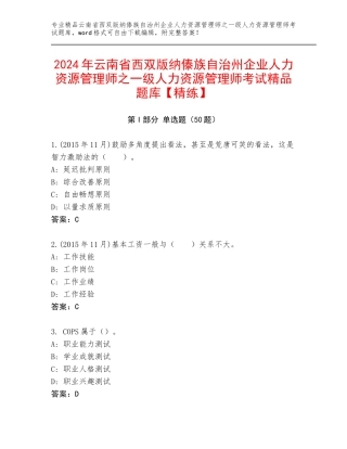 2024年云南省西双版纳傣族自治州企业人力资源管理师之一级人力资源管理师考试精品题库【精练】