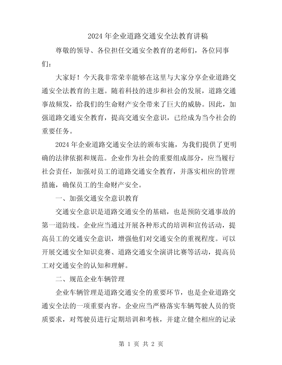 2024年企业道路交通安全法教育讲稿 _第1页