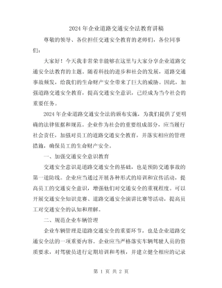 2024年企业道路交通安全法教育讲稿 