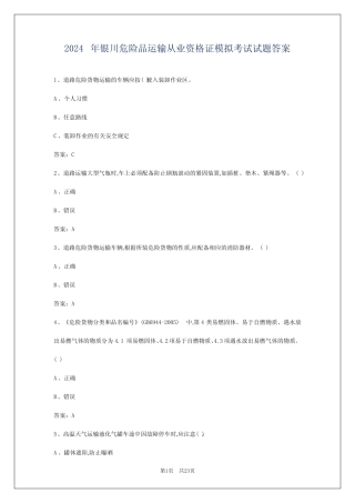 2024年银川危险品运输从业资格证模拟考试试题答案 