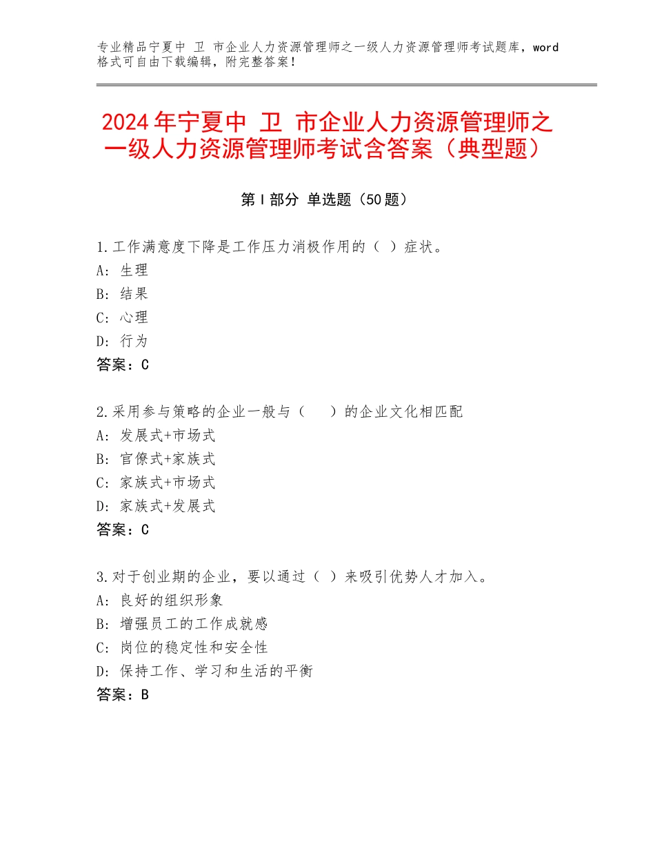 2024年宁夏中 卫 市企业人力资源管理师之一级人力资源管理师考试含答案（典型题）_第1页