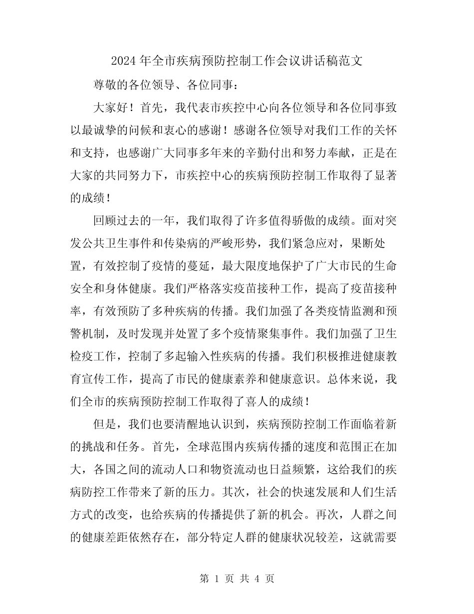 2024年全市疾病预防控制工作会议讲话稿范文_第1页