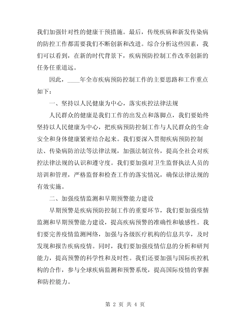 2024年全市疾病预防控制工作会议讲话稿范文_第2页
