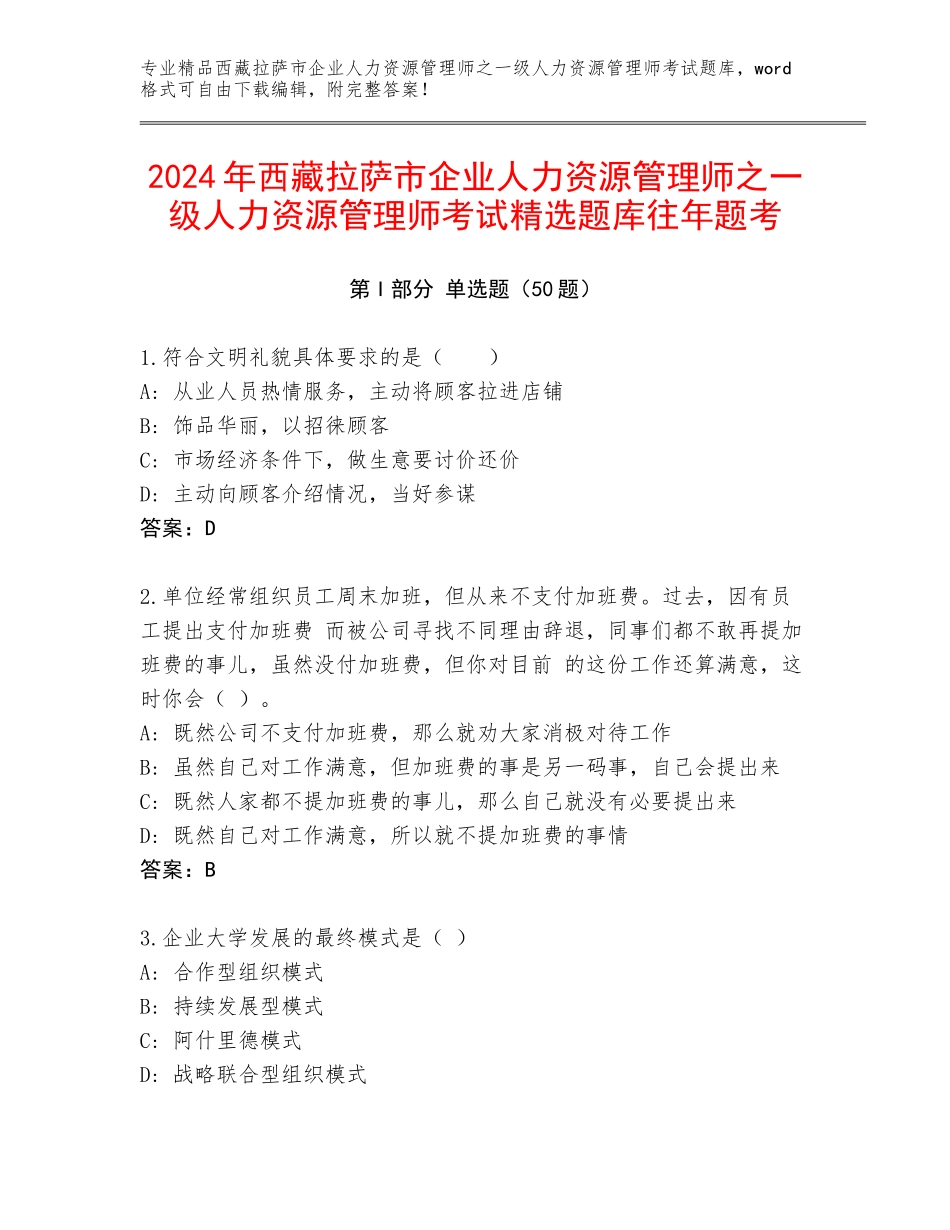 2024年西藏拉萨市企业人力资源管理师之一级人力资源管理师考试精选题库往年题考_第1页