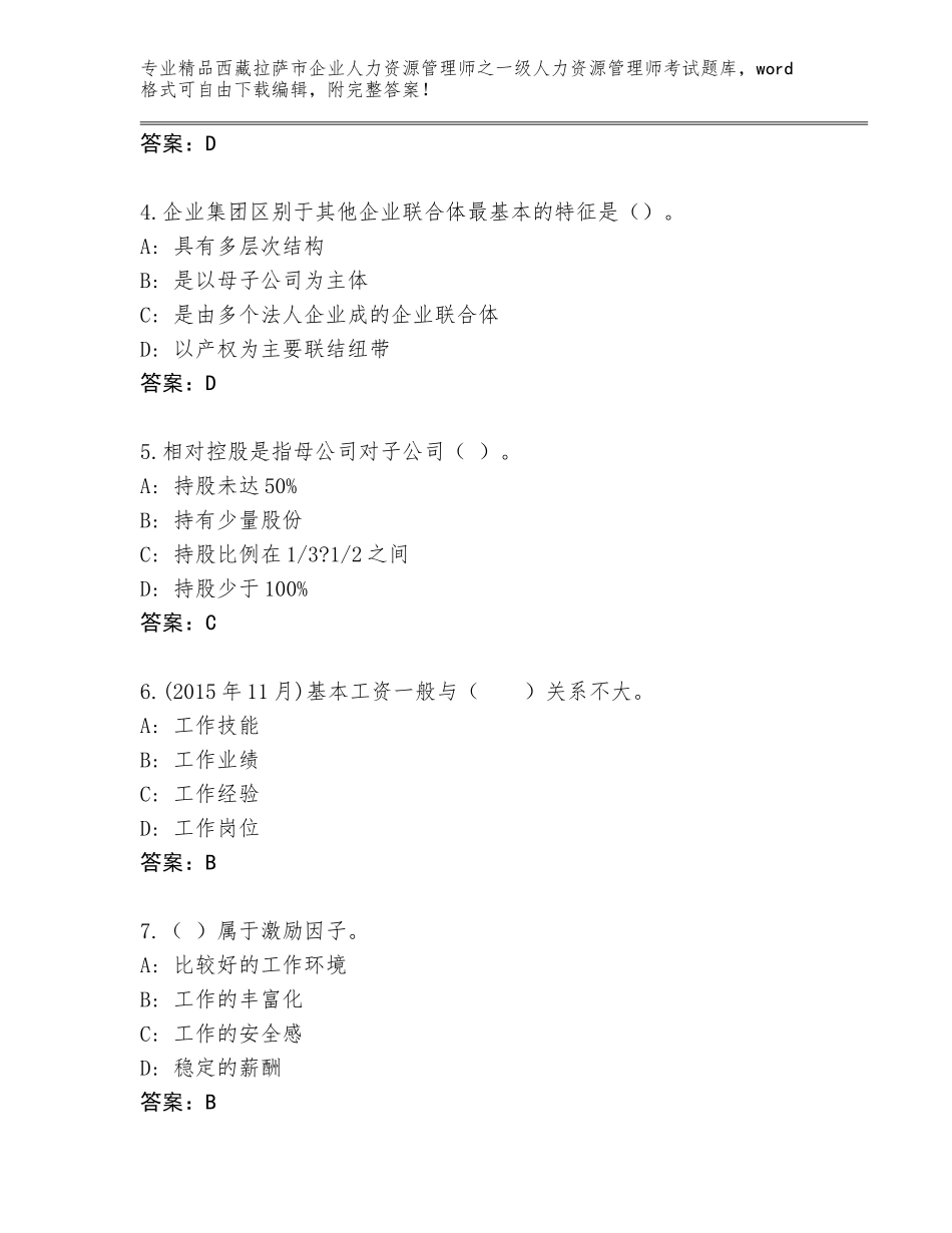 2024年西藏拉萨市企业人力资源管理师之一级人力资源管理师考试精选题库往年题考_第2页