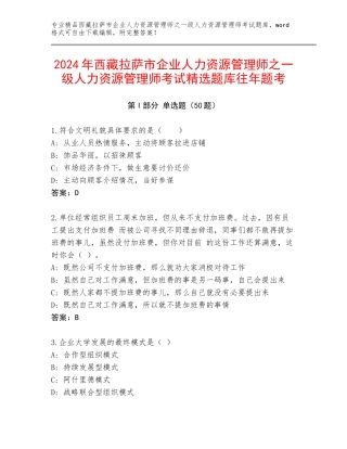 2024年西藏拉萨市企业人力资源管理师之一级人力资源管理师考试精选题库往年题考