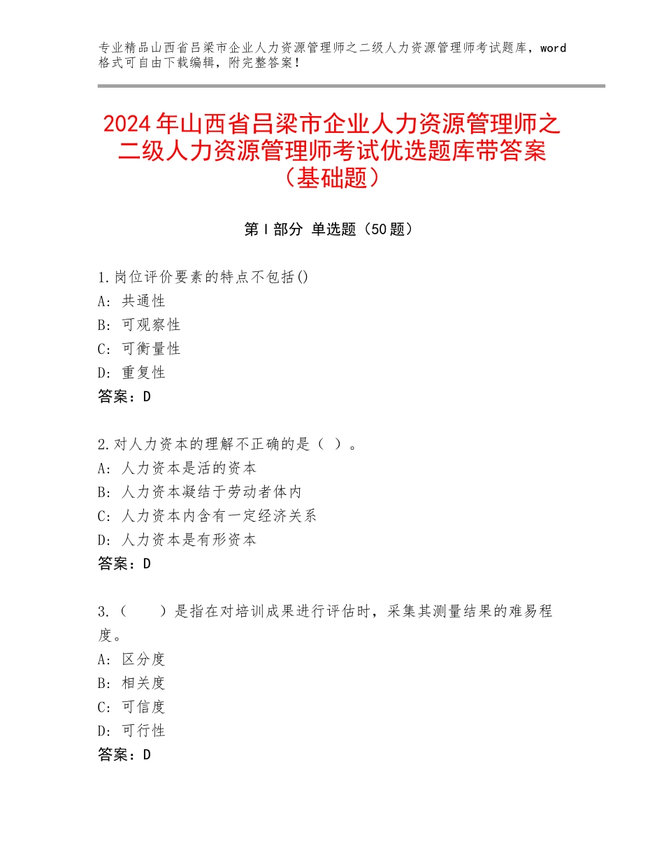 2024年山西省吕梁市企业人力资源管理师之二级人力资源管理师考试优选题库带答案（基础题）_第1页
