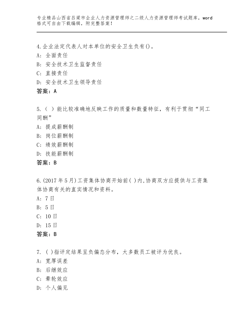 2024年山西省吕梁市企业人力资源管理师之二级人力资源管理师考试优选题库带答案（基础题）_第2页