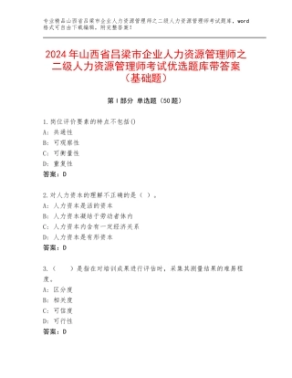 2024年山西省吕梁市企业人力资源管理师之二级人力资源管理师考试优选题库带答案（基础题）