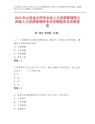 2024年山西省大同市企业人力资源管理师之四级人力资源管理师考试完整题库及完整答案