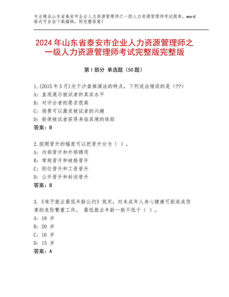 2024年山东省泰安市企业人力资源管理师之一级人力资源管理师考试完整版完整版_第1页
