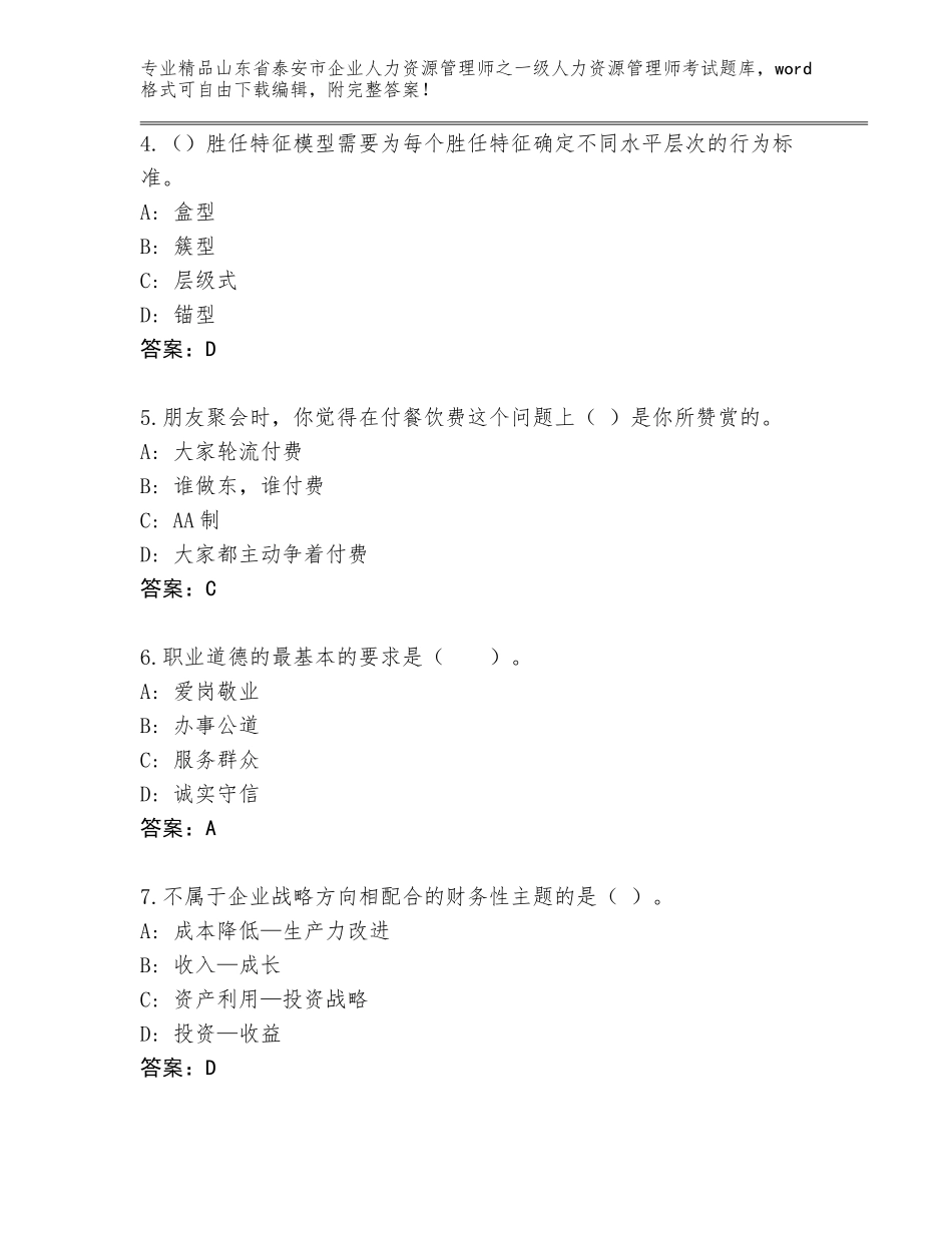 2024年山东省泰安市企业人力资源管理师之一级人力资源管理师考试完整版完整版_第2页