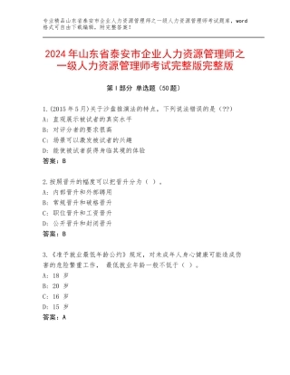 2024年山东省泰安市企业人力资源管理师之一级人力资源管理师考试完整版完整版