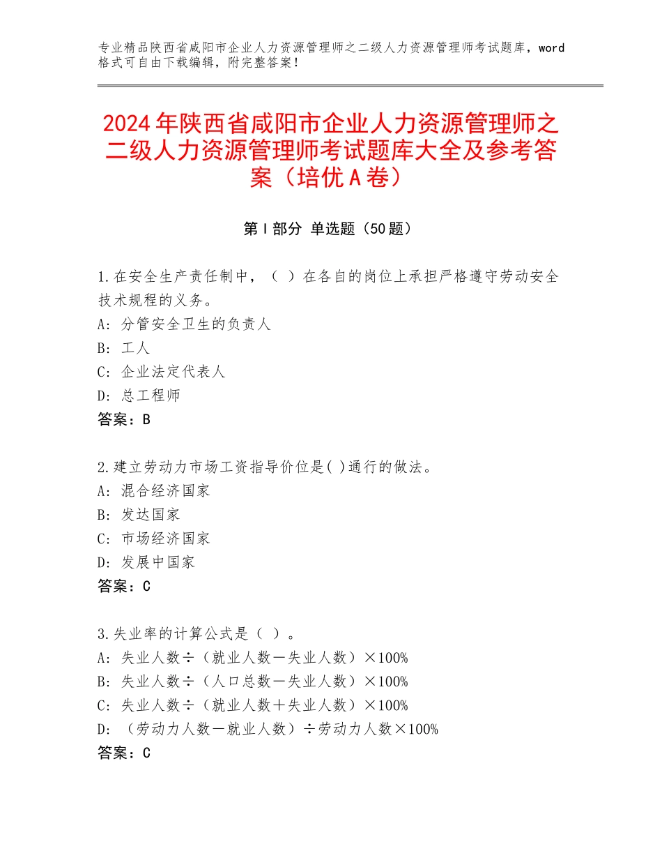 2024年陕西省咸阳市企业人力资源管理师之二级人力资源管理师考试题库大全及参考答案（培优A卷）_第1页