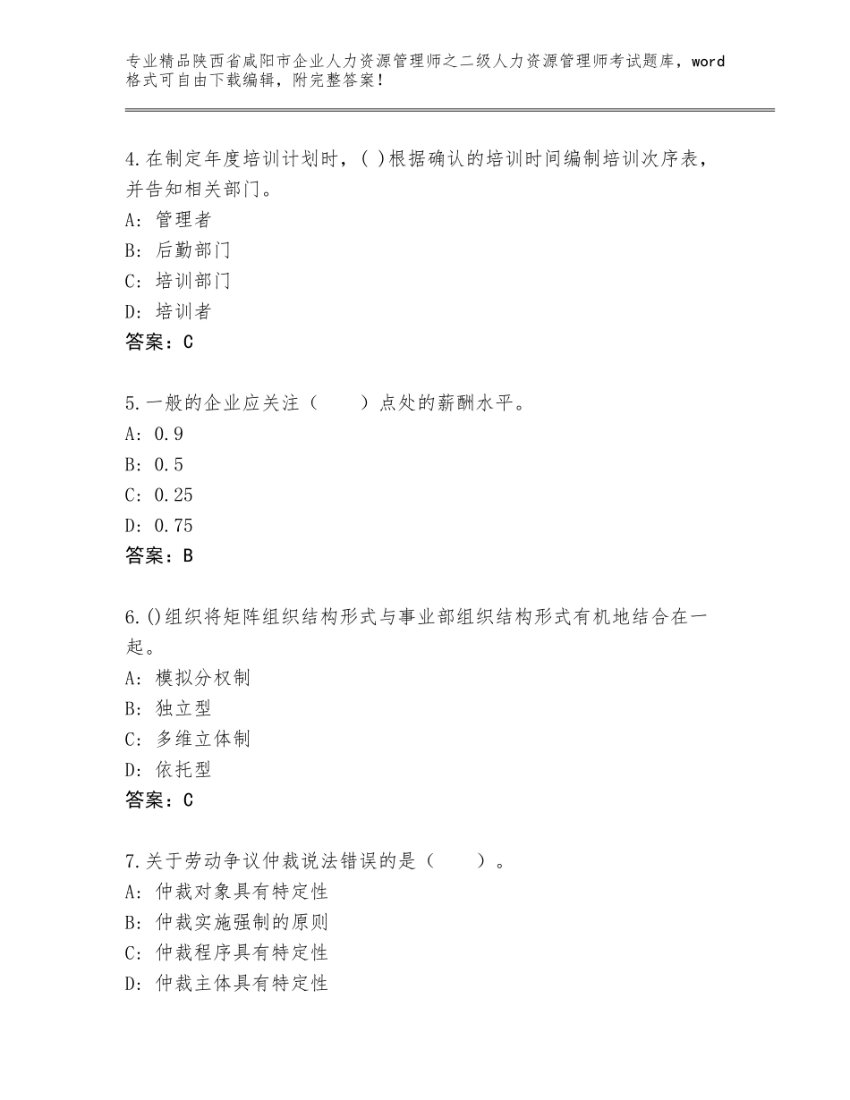 2024年陕西省咸阳市企业人力资源管理师之二级人力资源管理师考试题库大全及参考答案（培优A卷）_第2页
