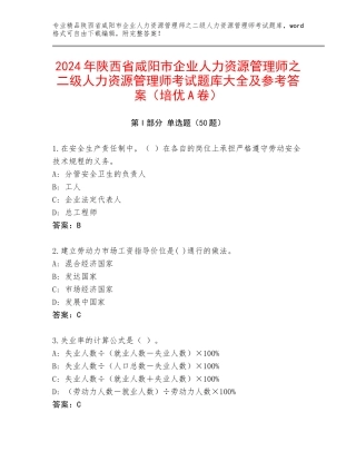 2024年陕西省咸阳市企业人力资源管理师之二级人力资源管理师考试题库大全及参考答案（培优A卷）