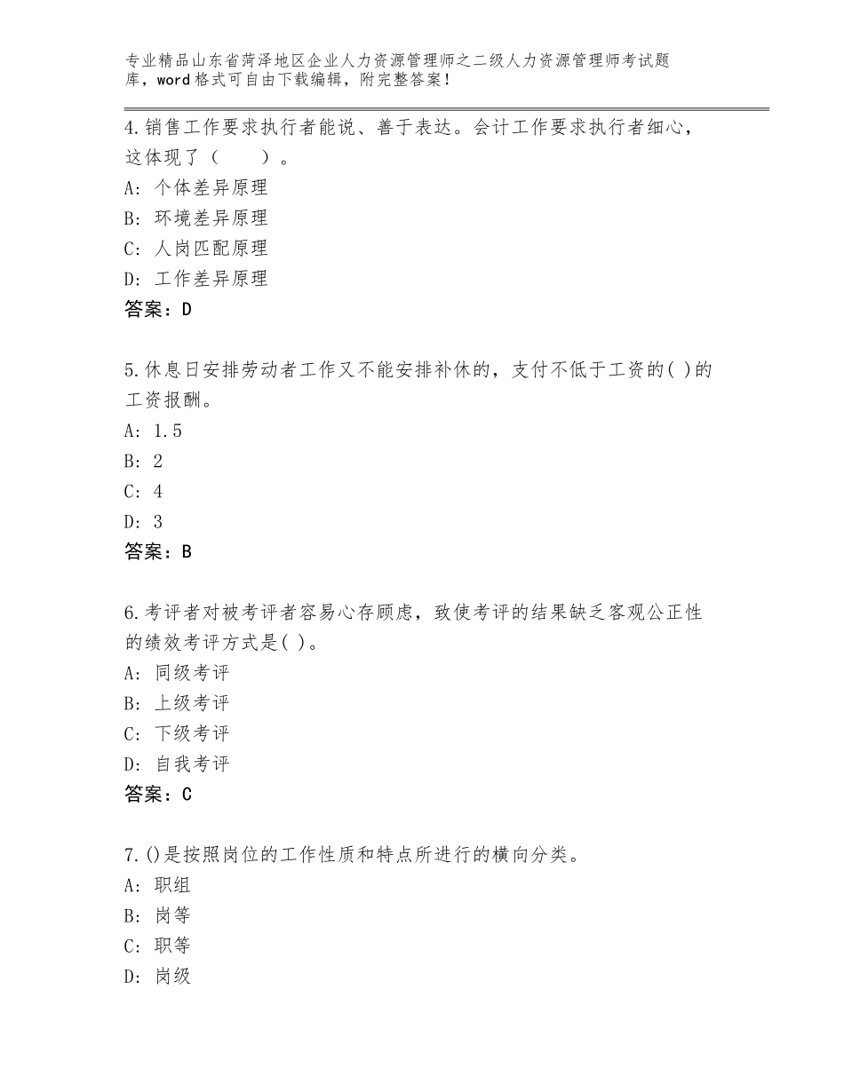 2024年山东省菏泽地区企业人力资源管理师之二级人力资源管理师考试大全（必刷）_第2页