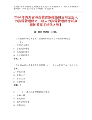 2024年青海省海西蒙古族藏族自治州企业人力资源管理师之二级人力资源管理师考试真题附答案【培优A卷】