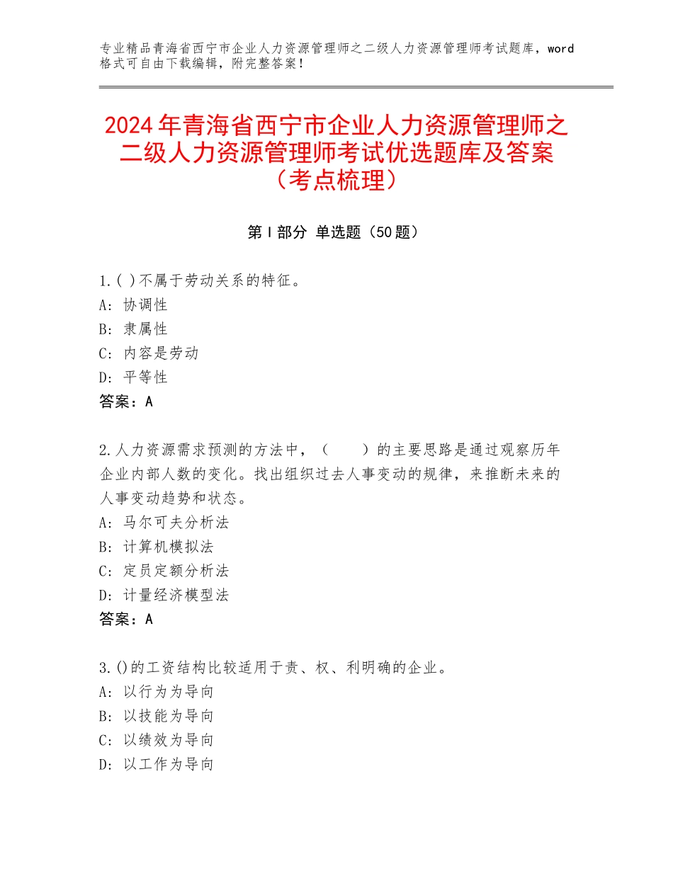 2024年青海省西宁市企业人力资源管理师之二级人力资源管理师考试优选题库及答案（考点梳理）_第1页
