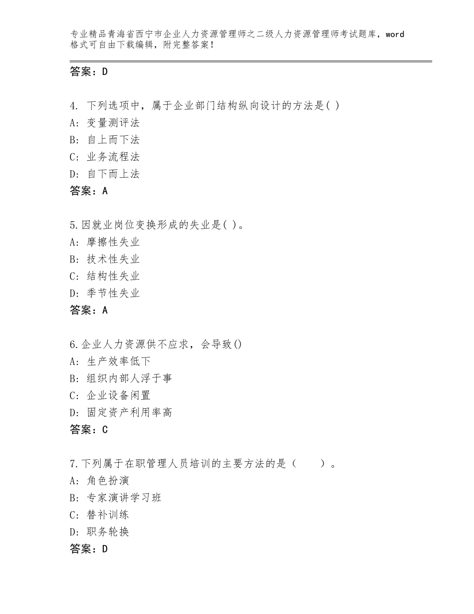 2024年青海省西宁市企业人力资源管理师之二级人力资源管理师考试优选题库及答案（考点梳理）_第2页