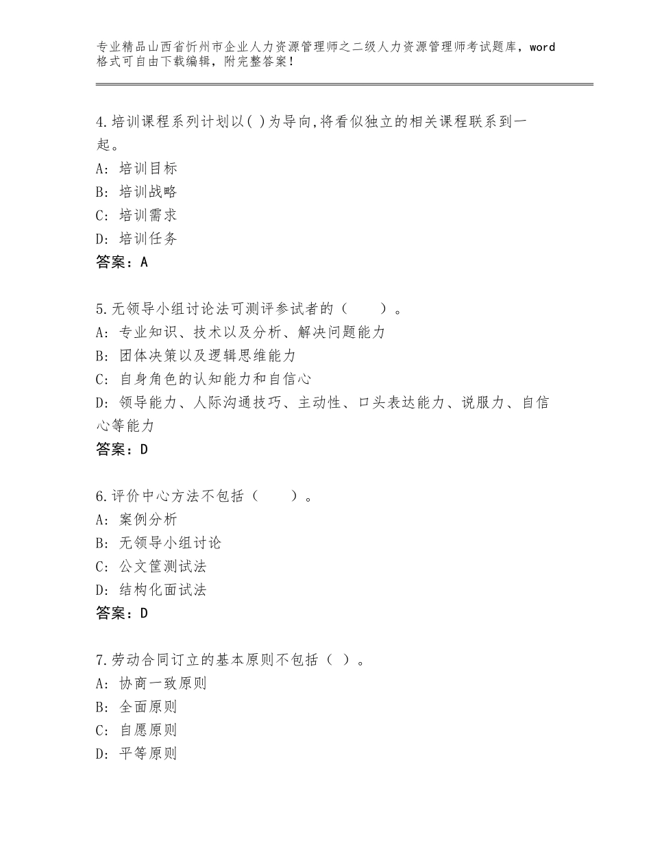2024年山西省忻州市企业人力资源管理师之二级人力资源管理师考试通关秘籍题库及答案【最新】_第2页