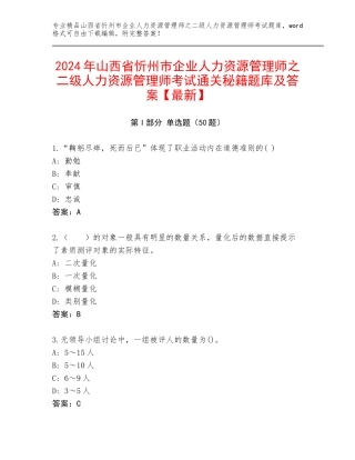 2024年山西省忻州市企业人力资源管理师之二级人力资源管理师考试通关秘籍题库及答案【最新】