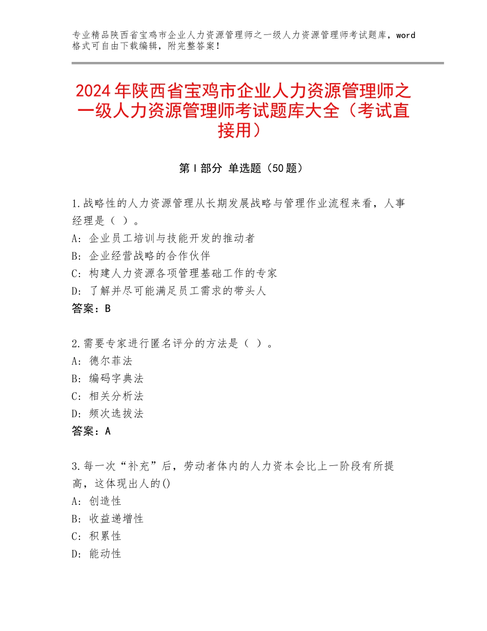2024年陕西省宝鸡市企业人力资源管理师之一级人力资源管理师考试题库大全（考试直接用）_第1页