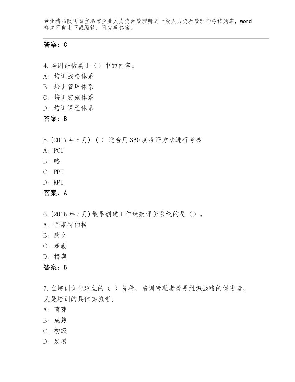 2024年陕西省宝鸡市企业人力资源管理师之一级人力资源管理师考试题库大全（考试直接用）_第2页