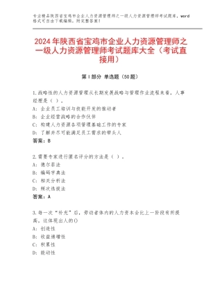 2024年陕西省宝鸡市企业人力资源管理师之一级人力资源管理师考试题库大全（考试直接用）