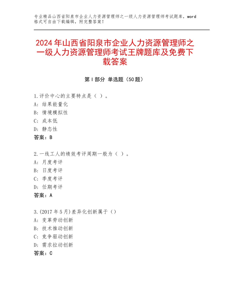 2024年山西省阳泉市企业人力资源管理师之一级人力资源管理师考试王牌题库及免费下载答案_第1页