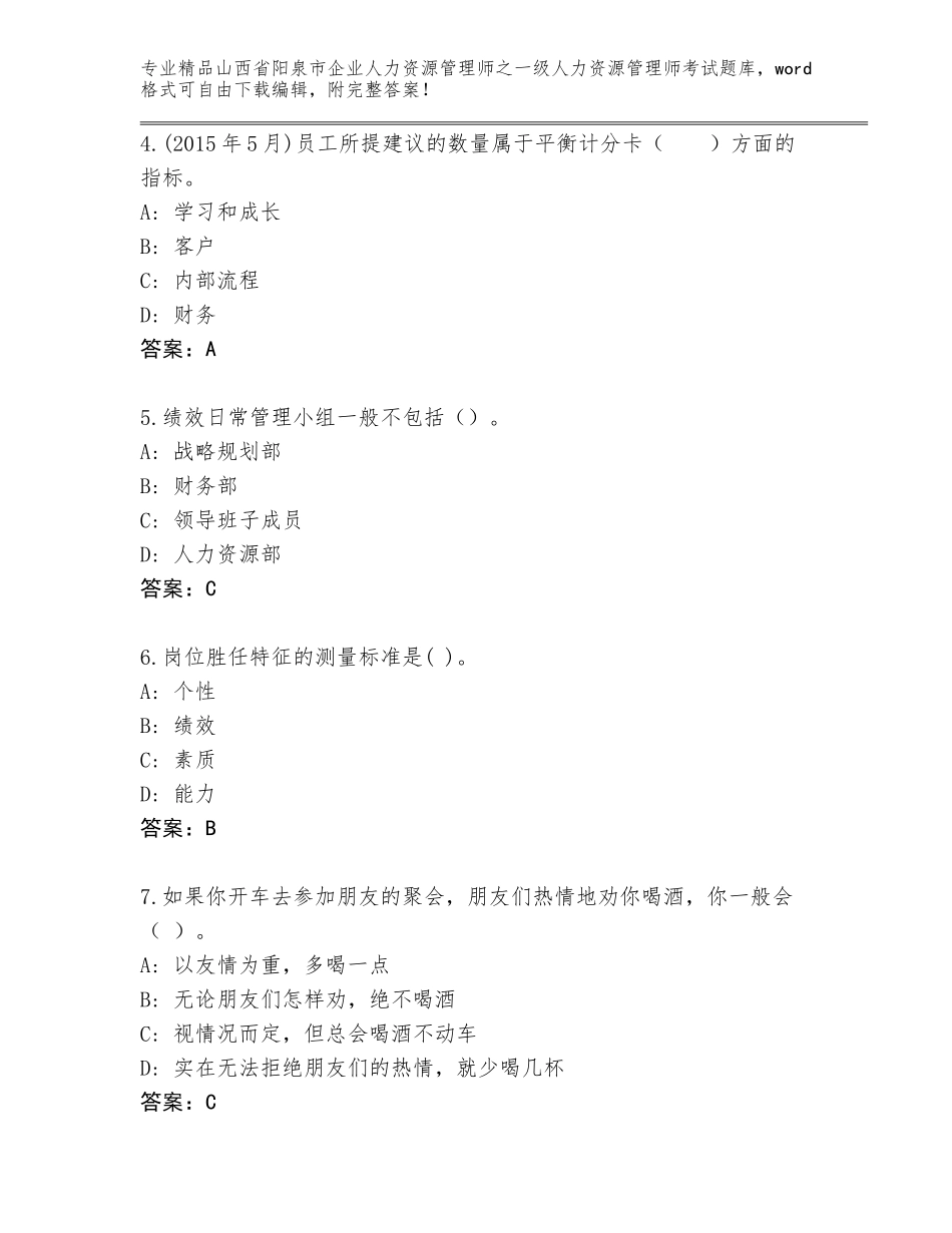2024年山西省阳泉市企业人力资源管理师之一级人力资源管理师考试王牌题库及免费下载答案_第2页