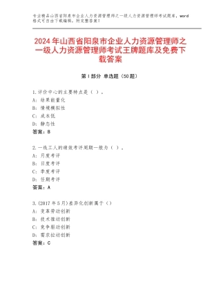 2024年山西省阳泉市企业人力资源管理师之一级人力资源管理师考试王牌题库及免费下载答案