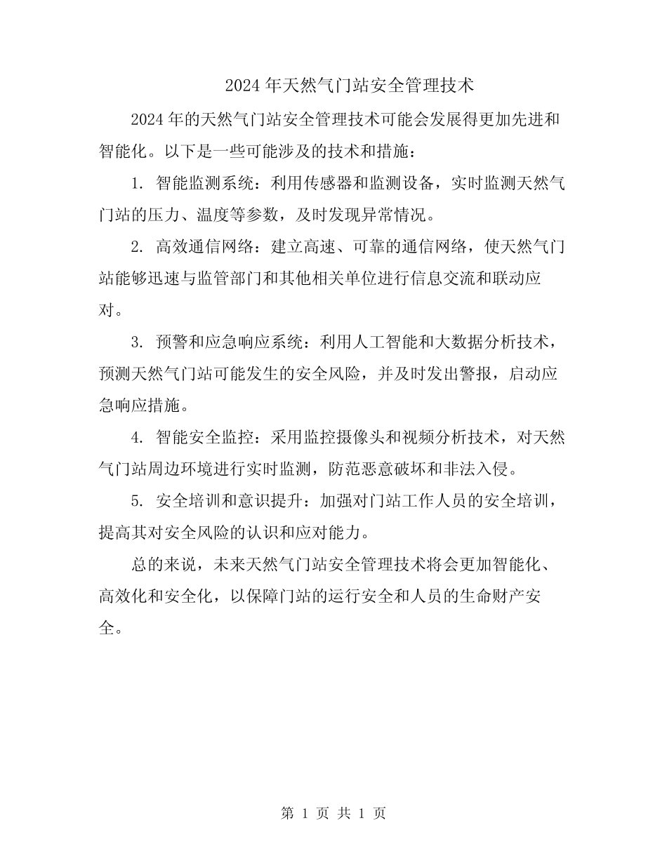 2024年天然气门站安全管理技术 _第1页