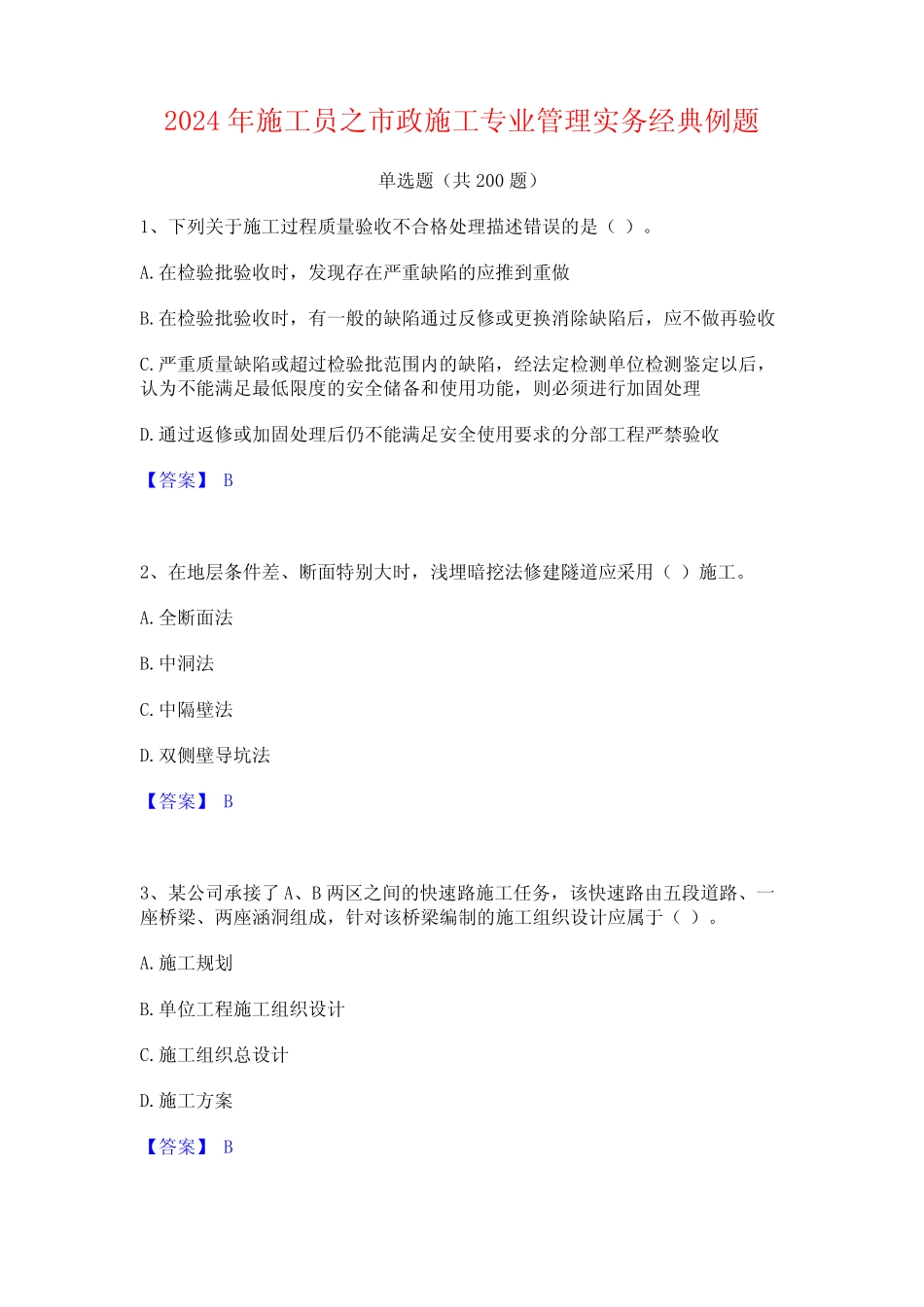 2024年施工员之市政施工专业管理实务经典例题 _第1页