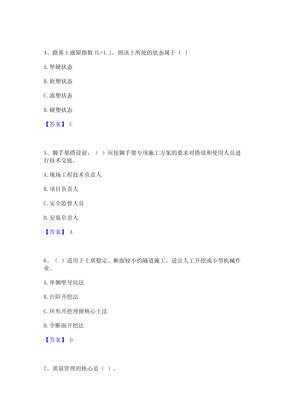 2024年施工员之市政施工专业管理实务经典例题 _第2页