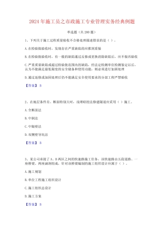 2024年施工员之市政施工专业管理实务经典例题 