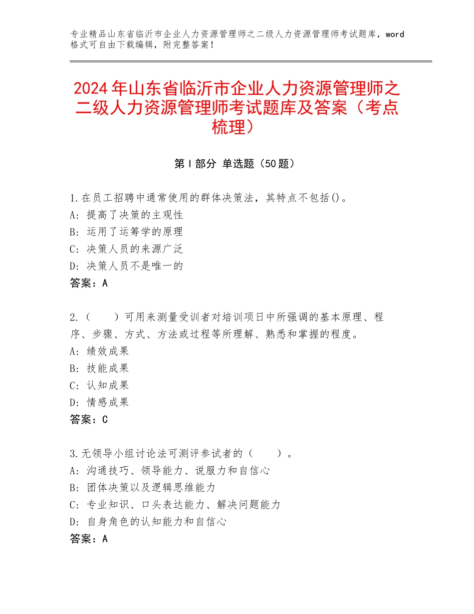 2024年山东省临沂市企业人力资源管理师之二级人力资源管理师考试题库及答案（考点梳理）_第1页