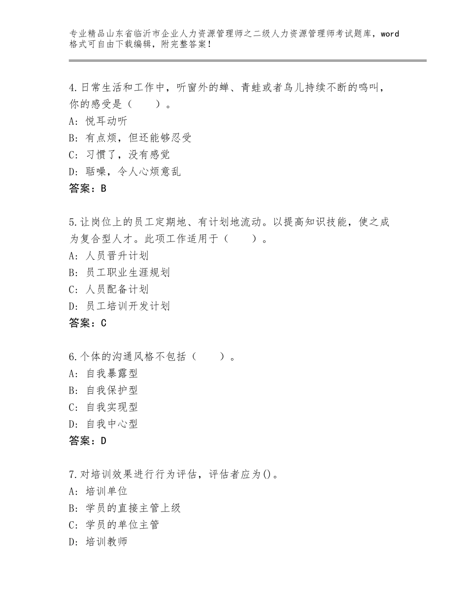 2024年山东省临沂市企业人力资源管理师之二级人力资源管理师考试题库及答案（考点梳理）_第2页