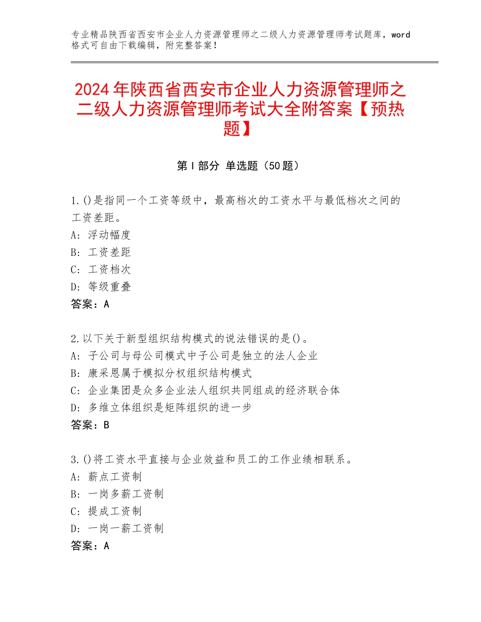2024年陕西省西安市企业人力资源管理师之二级人力资源管理师考试大全附答案【预热题】_第1页