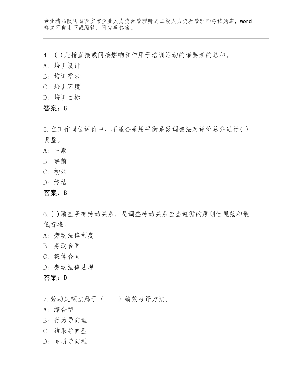 2024年陕西省西安市企业人力资源管理师之二级人力资源管理师考试大全附答案【预热题】_第2页