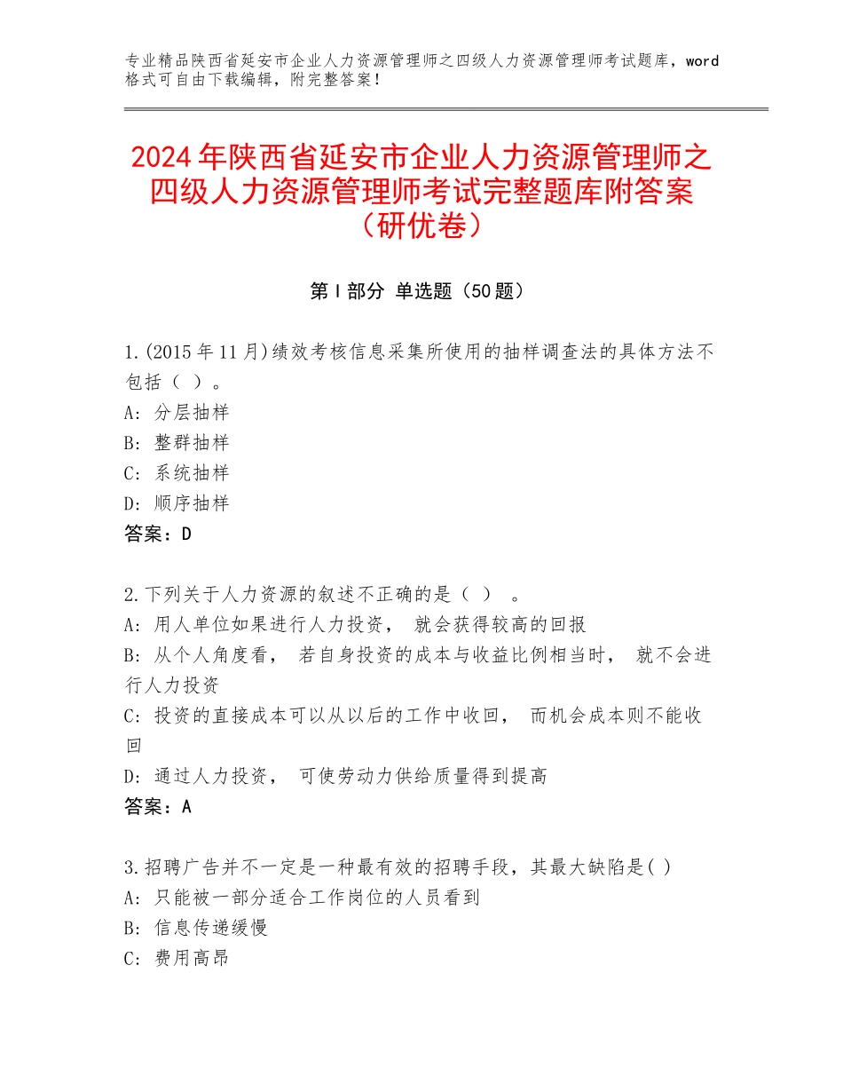 2024年陕西省延安市企业人力资源管理师之四级人力资源管理师考试完整题库附答案（研优卷）_第1页
