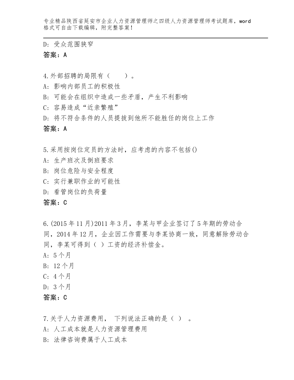 2024年陕西省延安市企业人力资源管理师之四级人力资源管理师考试完整题库附答案（研优卷）_第2页