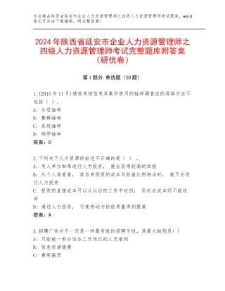 2024年陕西省延安市企业人力资源管理师之四级人力资源管理师考试完整题库附答案（研优卷）
