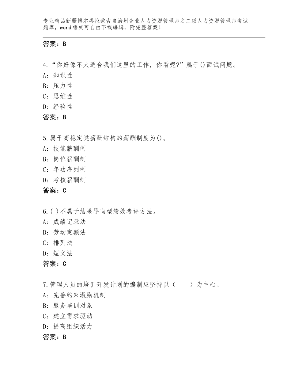 2024年新疆博尔塔拉蒙古自治州企业人力资源管理师之二级人力资源管理师考试题库大全【夺冠系列】_第2页