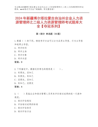2024年新疆博尔塔拉蒙古自治州企业人力资源管理师之二级人力资源管理师考试题库大全【夺冠系列】