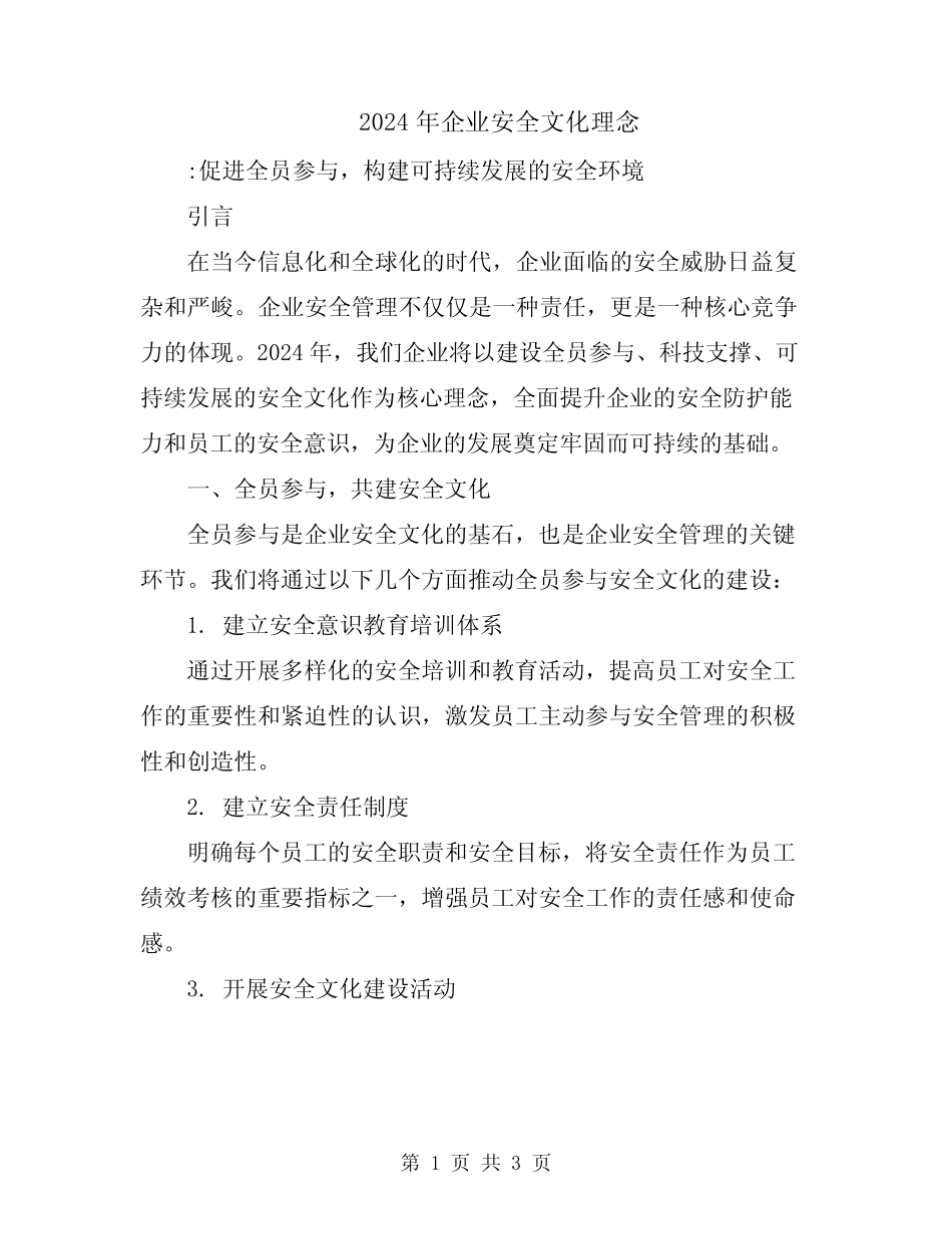 2024年企业安全文化理念 _第1页