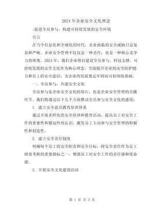 2024年企业安全文化理念 