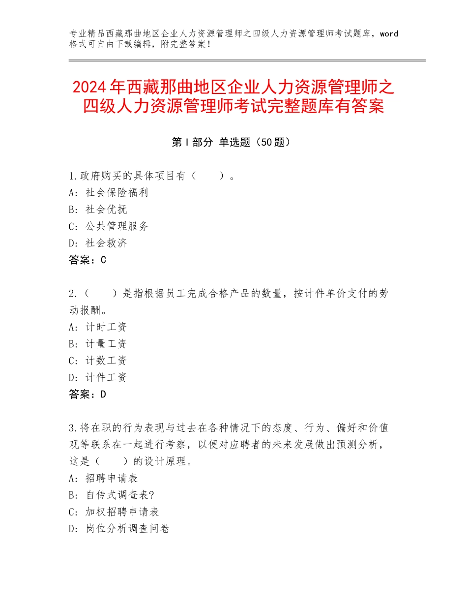 2024年西藏那曲地区企业人力资源管理师之四级人力资源管理师考试完整题库有答案_第1页
